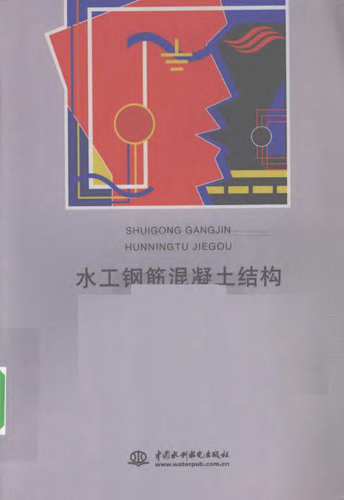 《水工钢筋混凝土结构》宋玉普、王清湘、王立成