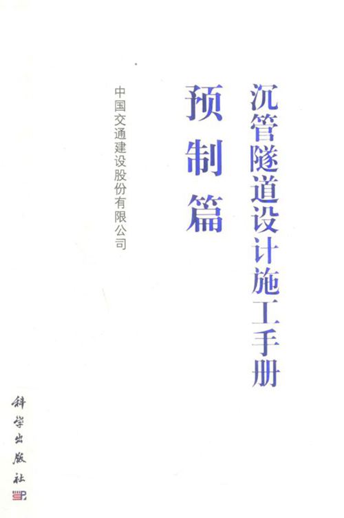 《沉管隧道设计施工手册 预制篇》中国交通建设股份有限公司  2019版