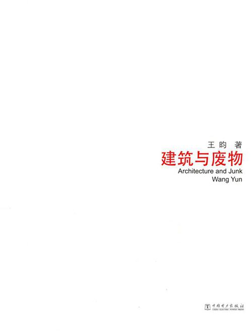 《跨界设计:建筑与废物》王昀