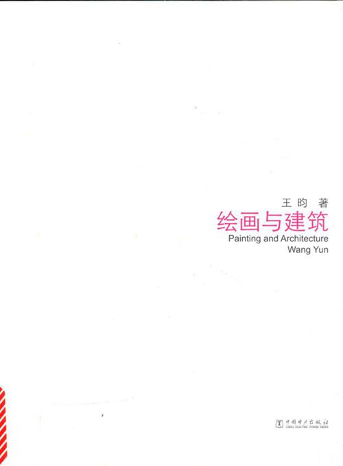 《跨界设计:绘画与建筑》王昀