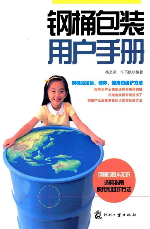 《钢桶包装用户手册》杨文亮