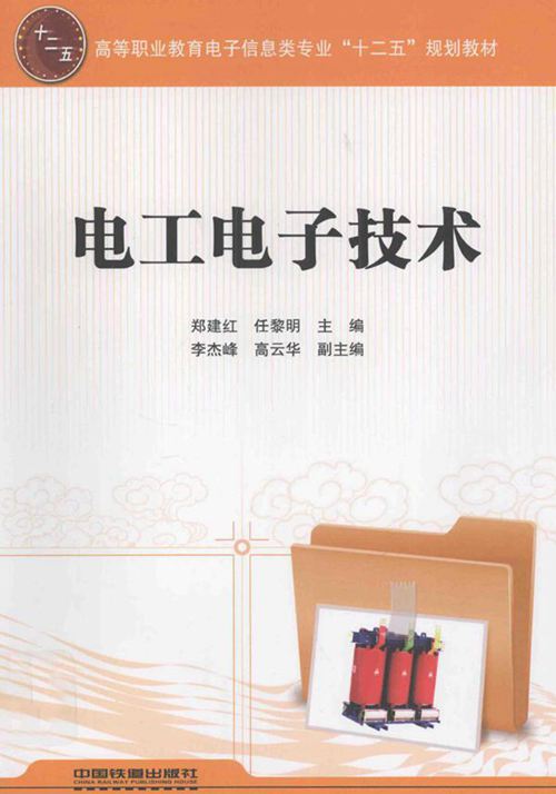 电工电子技术 (郑建红,任黎明)