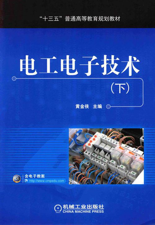 电工电子技术 下 (黄金侠)