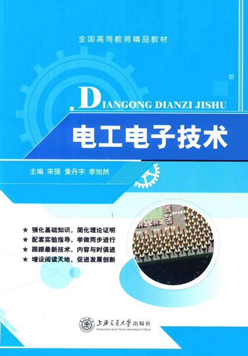 电工电子技术 (宋强,黄丹宇,李旭然)