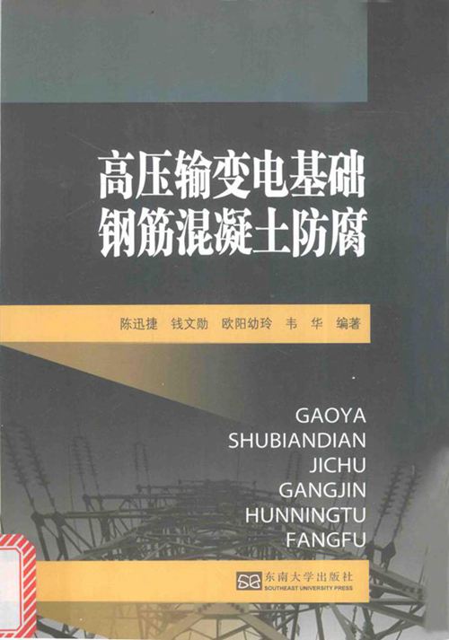 高压输变电基础钢筋混凝土防腐