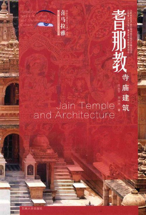 《喜马拉雅城市与建筑文化遗产丛书 耆那教寺庙建筑》 汪永平，芦兴池  2017 