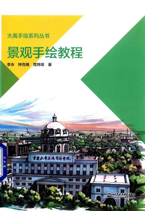 《大禹手绘系列丛书 景观手绘教程 》李永，钟克维，党炜琛  2017 