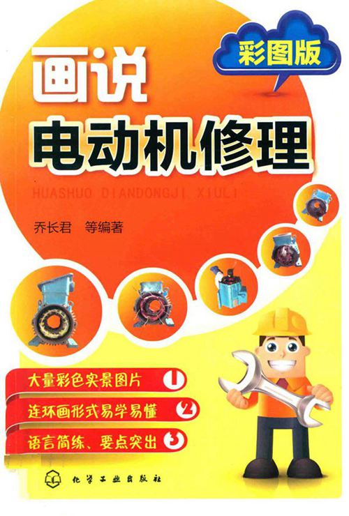 彩色《画说电动机修理 彩图版 》乔长君 等 2016年版