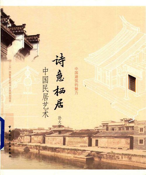 彩色《诗意栖居 中国民居艺术 》孙大章 著 2015年版
