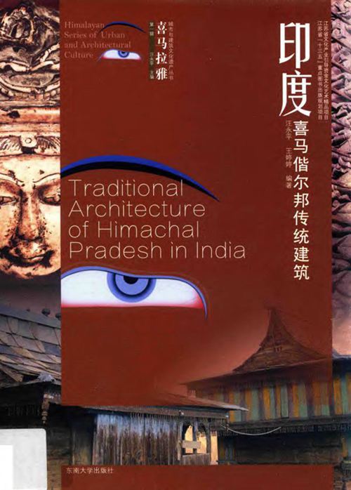 《喜马拉雅城市与建筑文化遗产丛书 印度喜马偕尔邦传统建筑》 汪永平，王婷婷  2017 