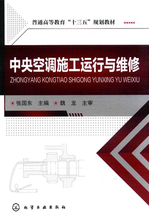 《中央空调施工运行与维修 》张国东  2017 