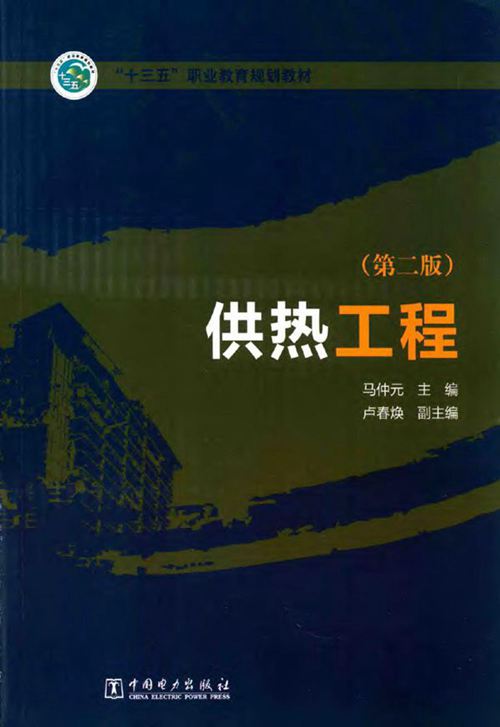 《供热工程 第二版 》马仲元2016