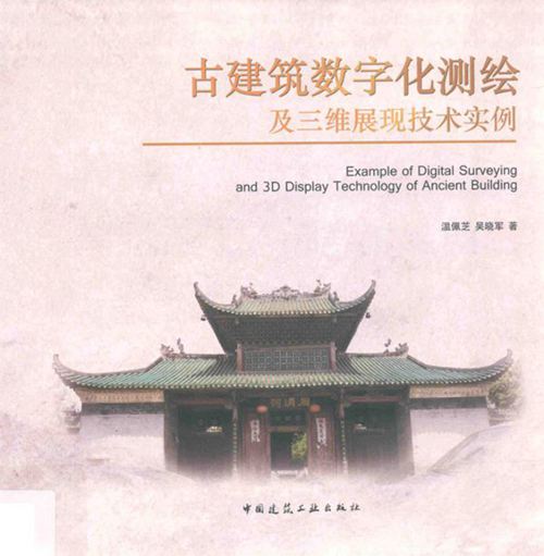《古建筑数字化测绘及三维展现技术实例》 温佩芝,吴晓军 2017