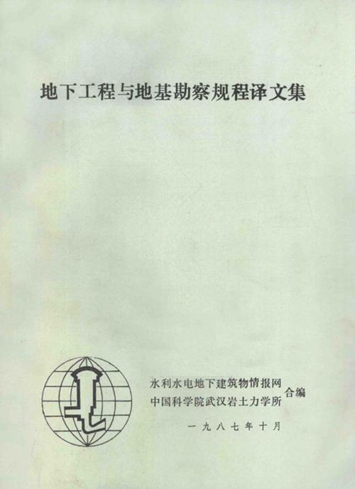 《地下工程与地基勘察规程译文集 》水利水电地下建筑物情报网中国科学院武汉岩土力学所 编 1987 