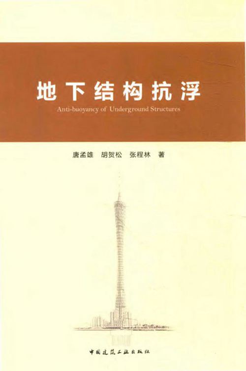 《地下结构抗浮 》唐孟雄，胡贺松，张程林  2016 