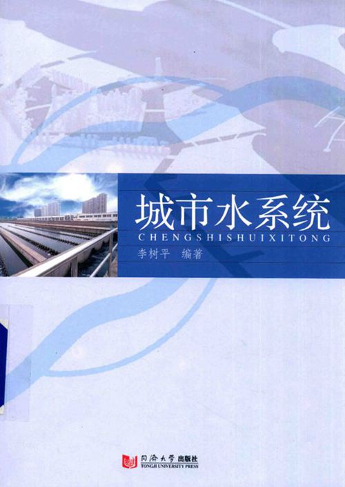 《城市水系统 》李树平 编 2015 