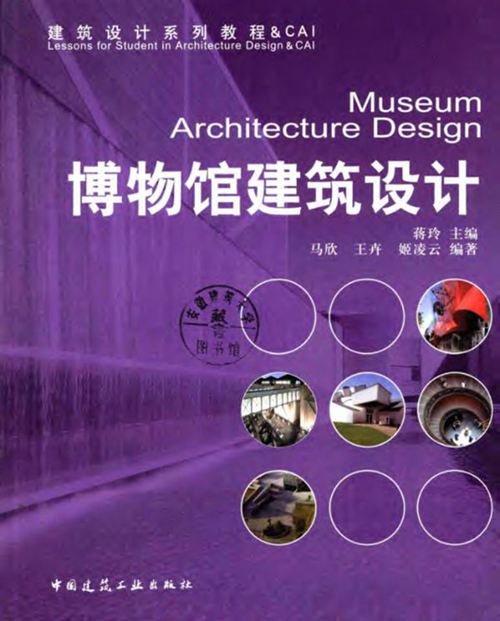 《建筑设计系列教程 CAI 博物馆建筑设计》蒋玲
