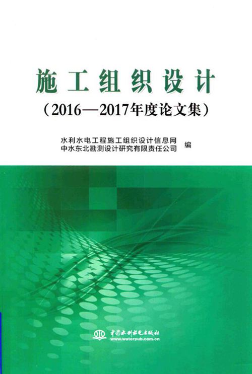 《施工组织设计:2016-2017年度论文集 》水利水电工程施工组织设计信息网,中水东北勘测设计研究有限责任公司编 2018