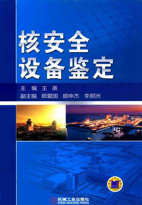 《核安全设备鉴定 》王英2016