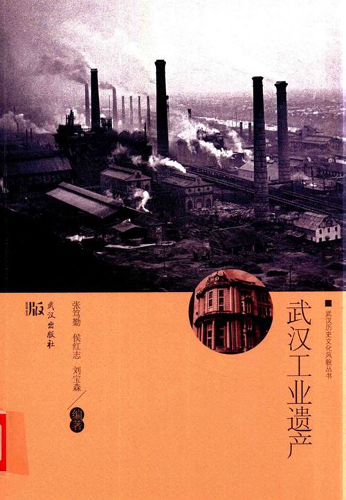 《武汉历史文化风貌丛书 武汉工业遗产 》张笃勤，侯红志，刘宝森  2017 