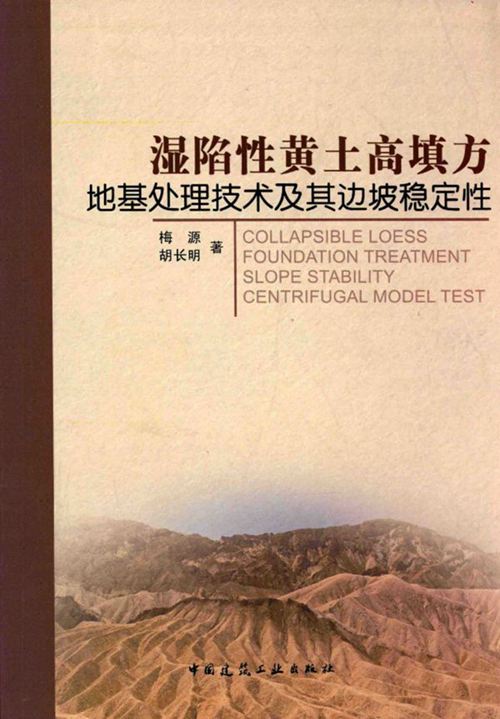 《湿陷性黄土高填方地基处理技术及其边坡稳定性 》梅源，胡长明 著 2016年版