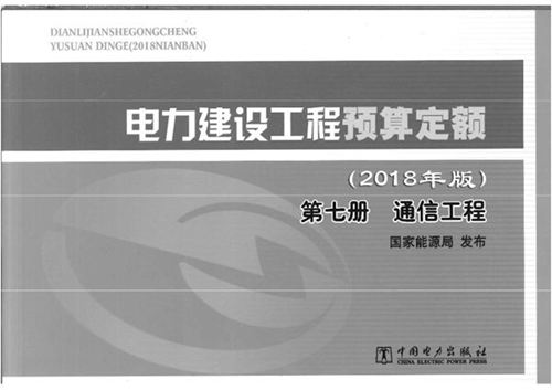 电力建设工程预算定额（2018版） 第七册 通信工程