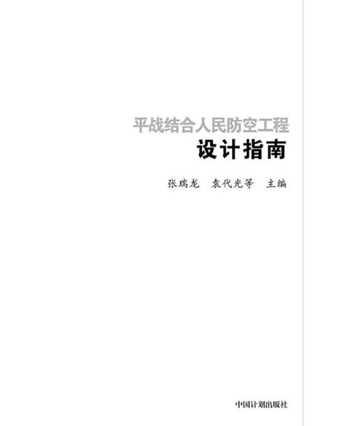 《平战结合人民防空工程设计指南》张瑞龙、袁代光 中国建筑标准设计研究院 2014SJZN-PZJH
