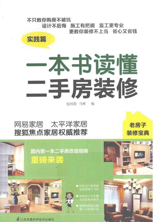 《一本书读懂二手房装修》 包国俊，马晖 编 2015 