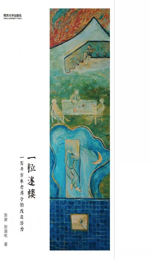 《一粒迷楼 一百平方米老房子的改造潜力 》张波,张清帆 2017