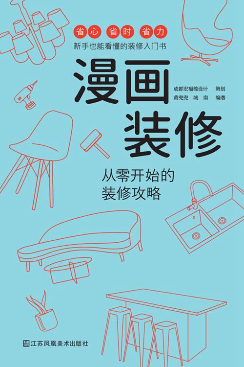 《漫画装修：从零开始的装修攻略 》2021  黄兜兜