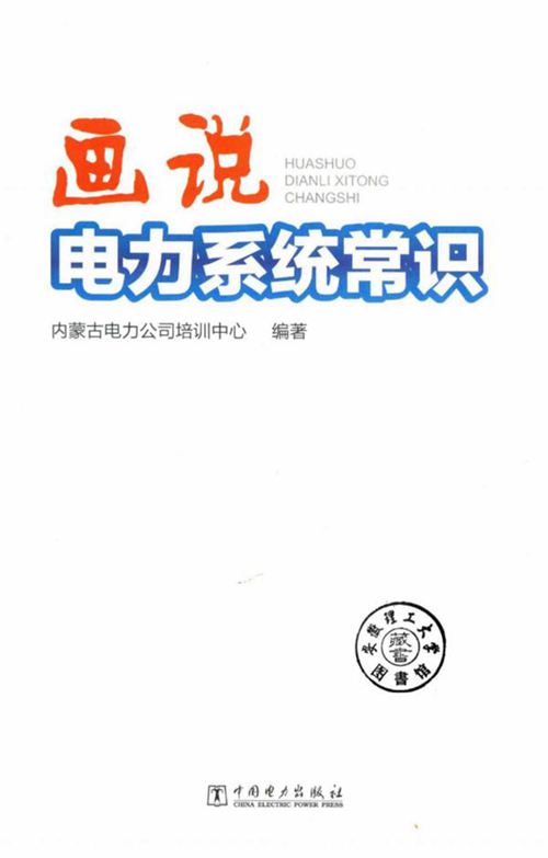 《画说电力系统常识》内蒙古电力公司培训中心