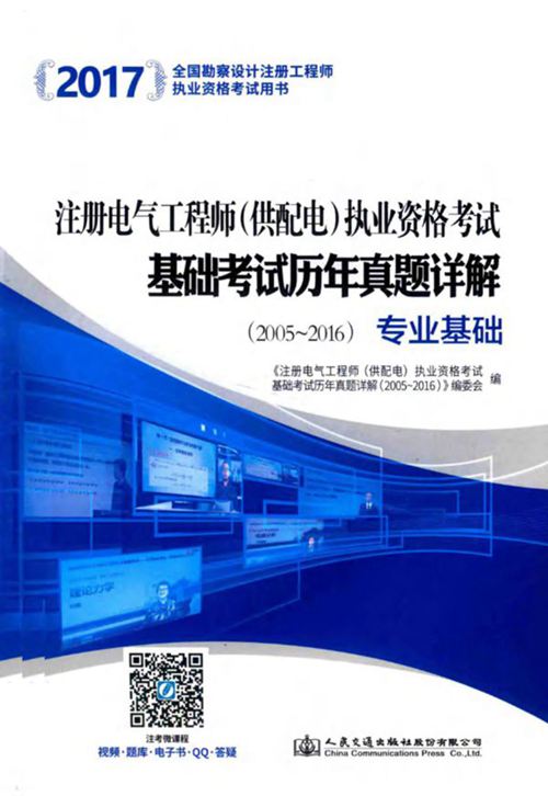 全国勘察设计注册工程师执业资格考试用书 注册电气工程师(供配电)2017 执业资格考试基础考试历年真题详解(2005-2016)