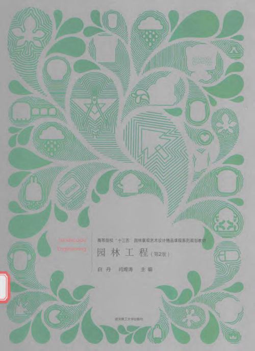 《园林工程 第2版 》白丹，闫煜涛  2016 
