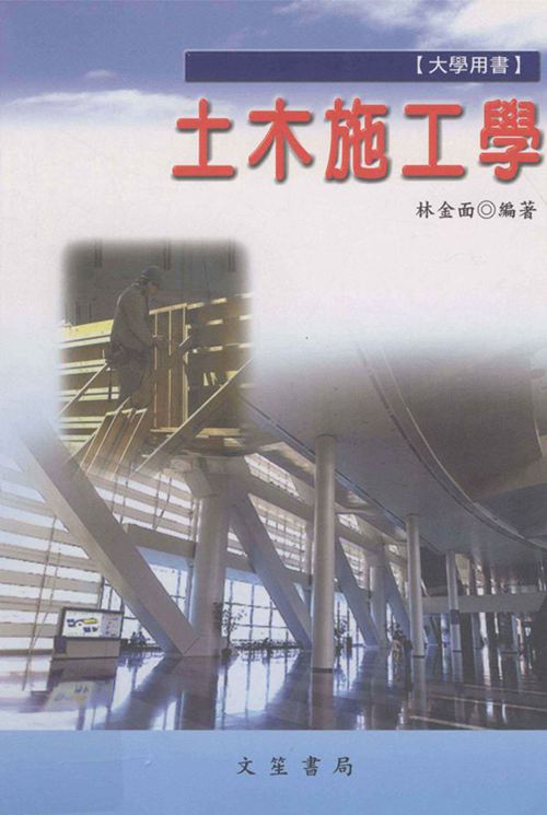 《大学用书 土木施工学 》修订第7版 林金面