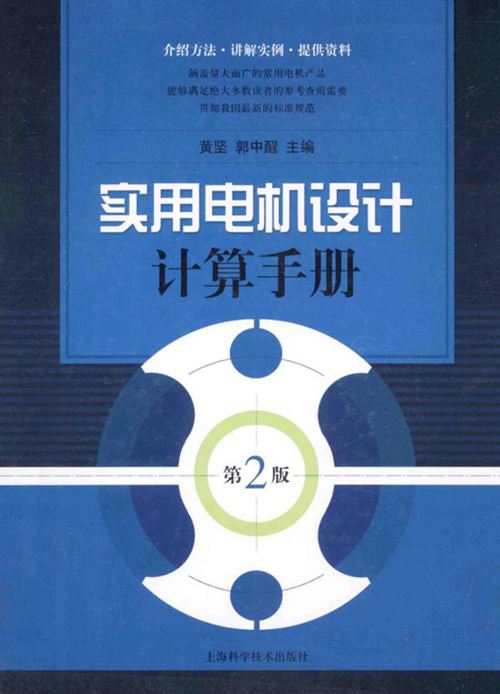 《实用电机设计计算手册（第二版）》黄坚、郭中醒