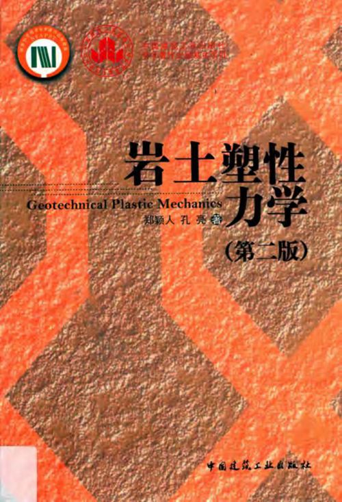 岩土塑性力学 第二版  郑颖人，孔亮  2019年版