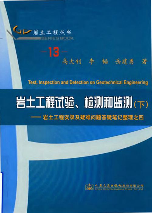 岩土工程丛书 13 岩土工程试验、检测和监测 下：岩土工程实录及疑难问题答疑笔记整理之四  2018年版