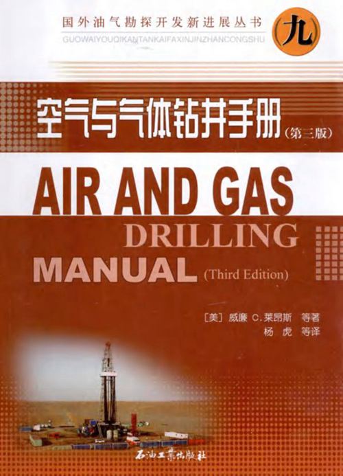 《空气与气体钻井手册(第3版)》(美)威廉C 莱昂斯