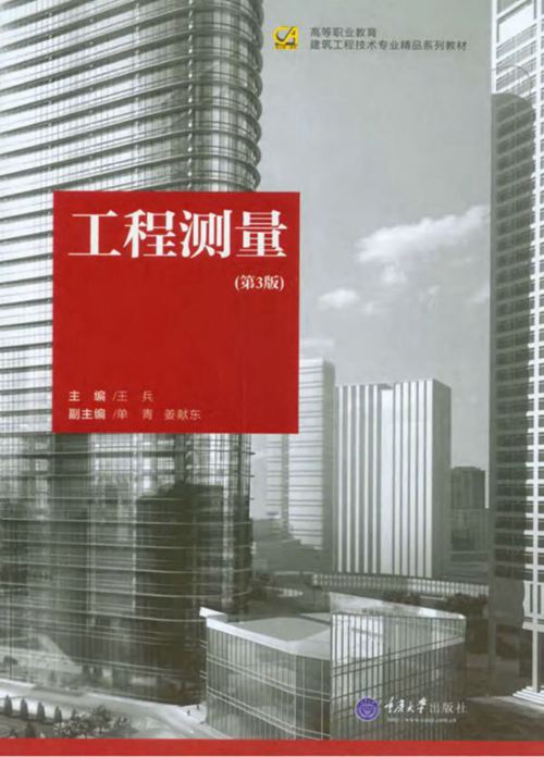 高等职业教育建筑工程技术专业系列教材 工程测量 第3版 王兵 2016年版