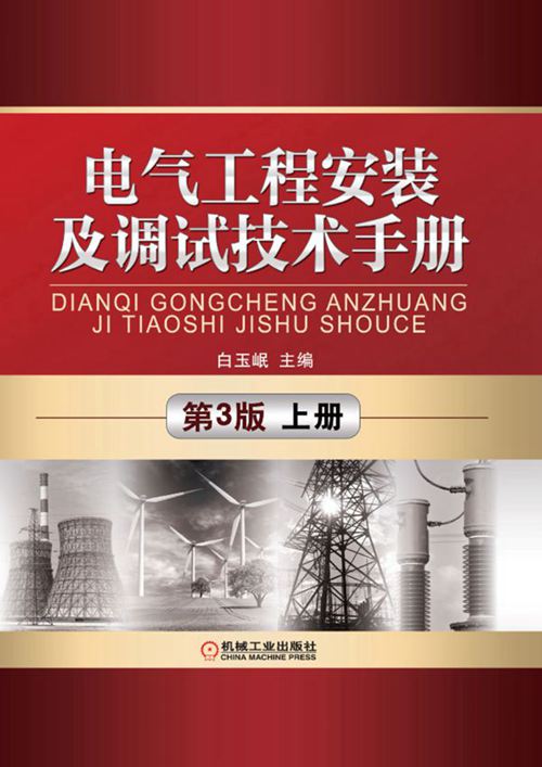 《电气工程安装及调试技术手册 第3版 上册 高清晰文字版》