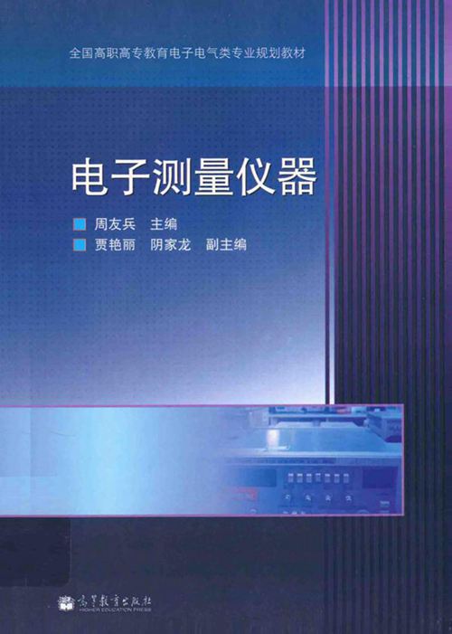 电子测量仪器 (周友兵)