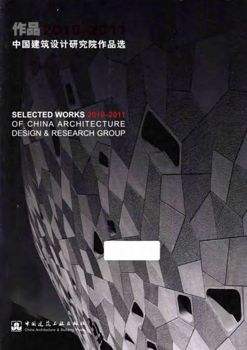 中国建筑设计研究院作品选 中国建筑设计研究院