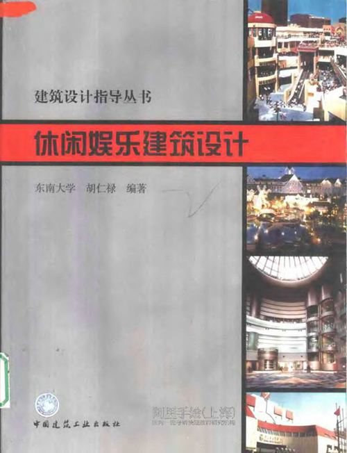 休闲娱乐建筑设计 建筑设计指导丛书