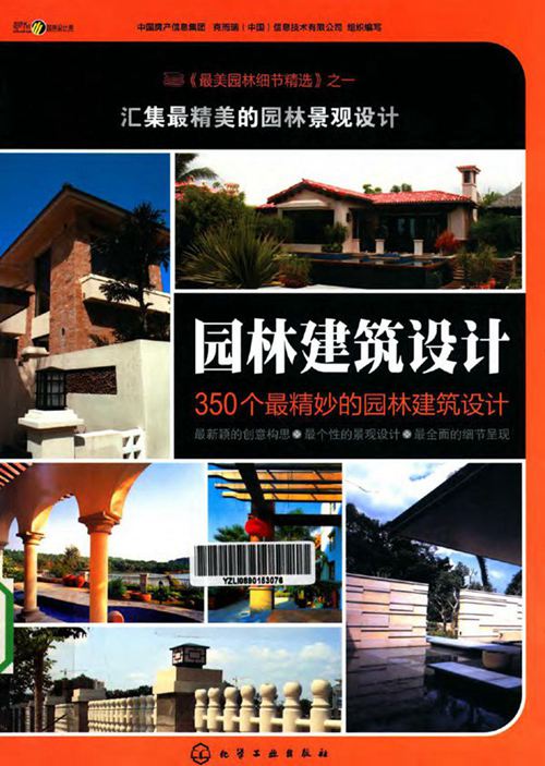 园林建筑设计 中国房产信息集团 克而瑞（中国）信息技术有限公司组织编写  2012年