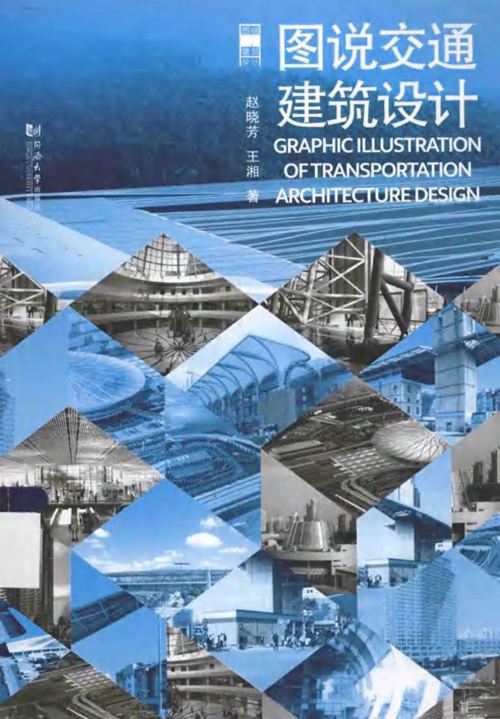 图说交通建筑设计 赵晓芳 王湘   2014年