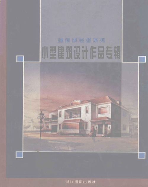 小型建筑设计作品专辑 林松