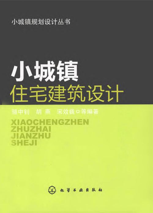 小城镇住宅建筑设计 骆中钊 胡燕 宋效巍 等  2012年