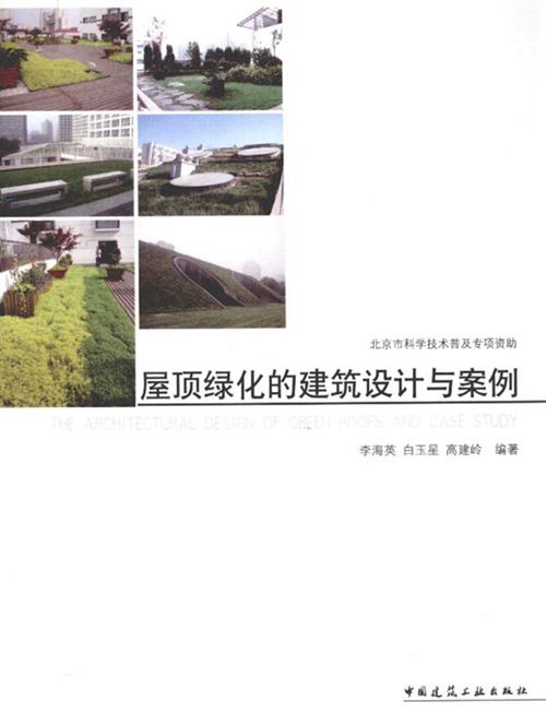屋顶绿化的建筑设计与案例 李海英 白玉星 高建岭   2012年