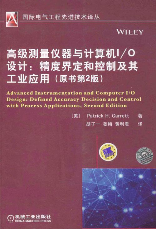 国际电气工程先进技术译丛 高级测量仪器与计算机I/0设计 精度界定和控制及其工业应用 原书第2版