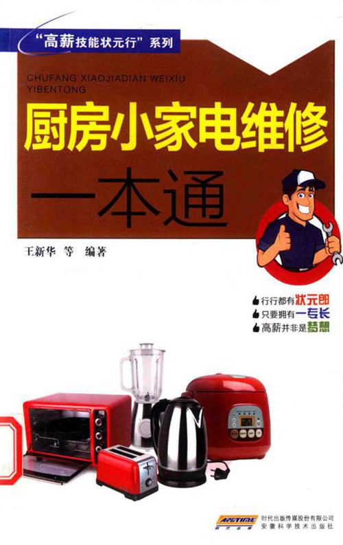 高薪技能状元行 系列 厨房小家电维修一本通